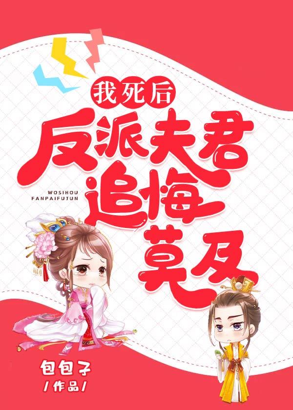 我死后反派夫君追悔莫及封面