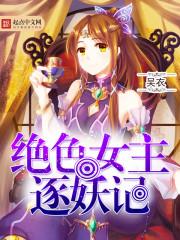 绝色女主逐妖记封面