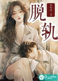 脱轨封面