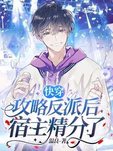 快穿：攻略反派后宿主精分了封面