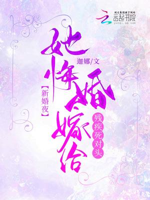 新婚夜！她悔婚嫁给残疾死对头封面