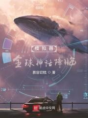 模拟器：全球神话降临封面