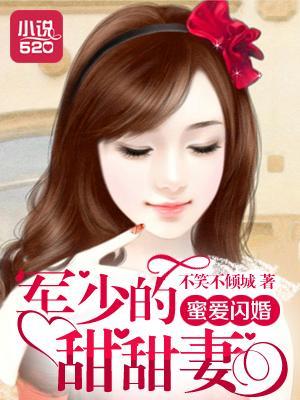 蜜爱闪婚：军少的甜甜妻封面