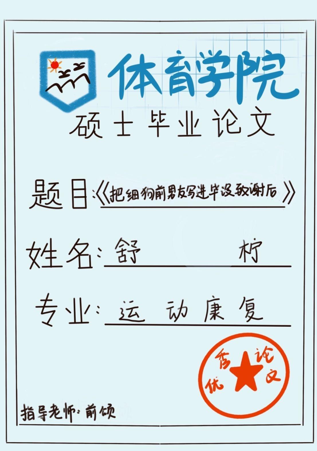 把细狗前男友写进毕设致谢后封面