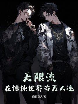 无限流：在惊悚世界当万人迷封面