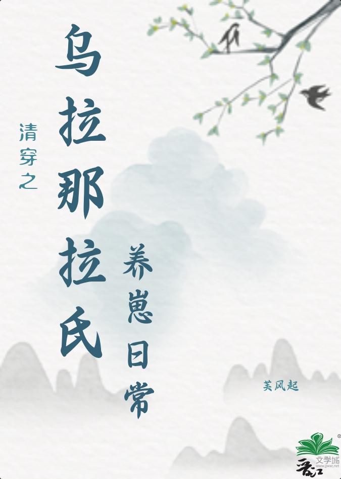清穿之乌拉那拉氏养崽日常封面