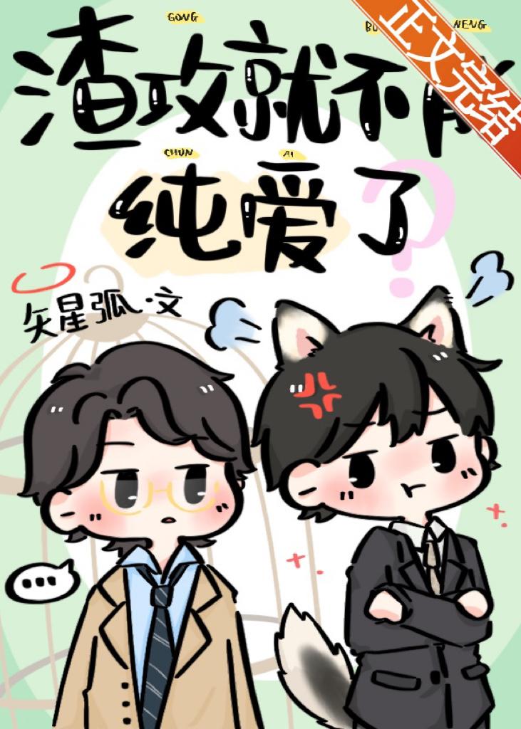 渣攻就不能纯爱了？封面