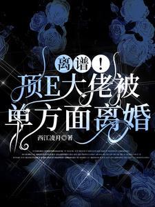 离谱！顶E大佬被单方面离婚封面