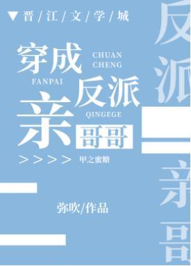 穿成反派亲哥哥封面