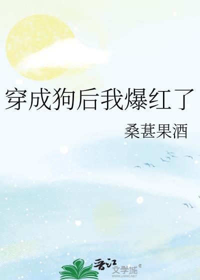 穿成狗后我爆红了封面