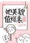 她美貌值爆表[快穿]封面