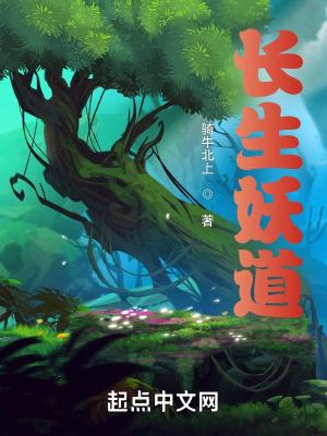 长生道祖：从养成柳神开始封面