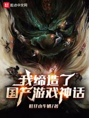 我缔造了国产游戏神话封面