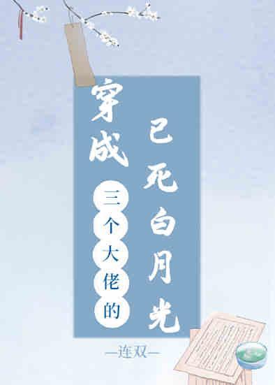 穿成三个大佬的已死白月光封面