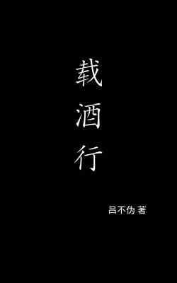 载酒行封面