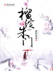 榴绽朱门封面