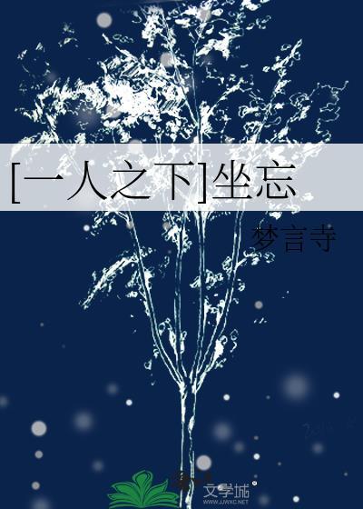 [一人之下]坐忘封面