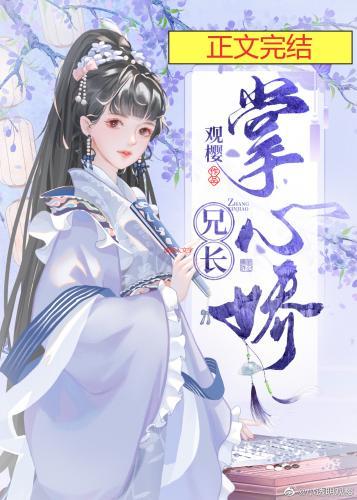 兄长掌心娇封面