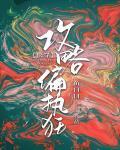 攻略偏执狂[快穿]封面