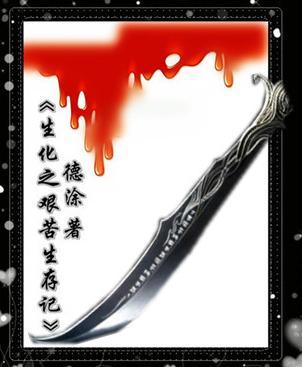 生化之艰苦生存记封面