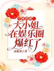空降热搜！大小姐在娱乐圈爆红了封面