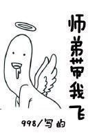 师弟带我飞[重生]封面