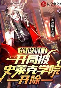 绝世唐门：开局被史莱克学院开除封面