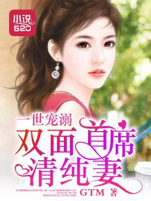 一世宠溺：双面首席清纯妻封面