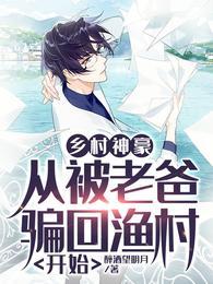 乡村神豪：从被老爸骗回渔村开始封面