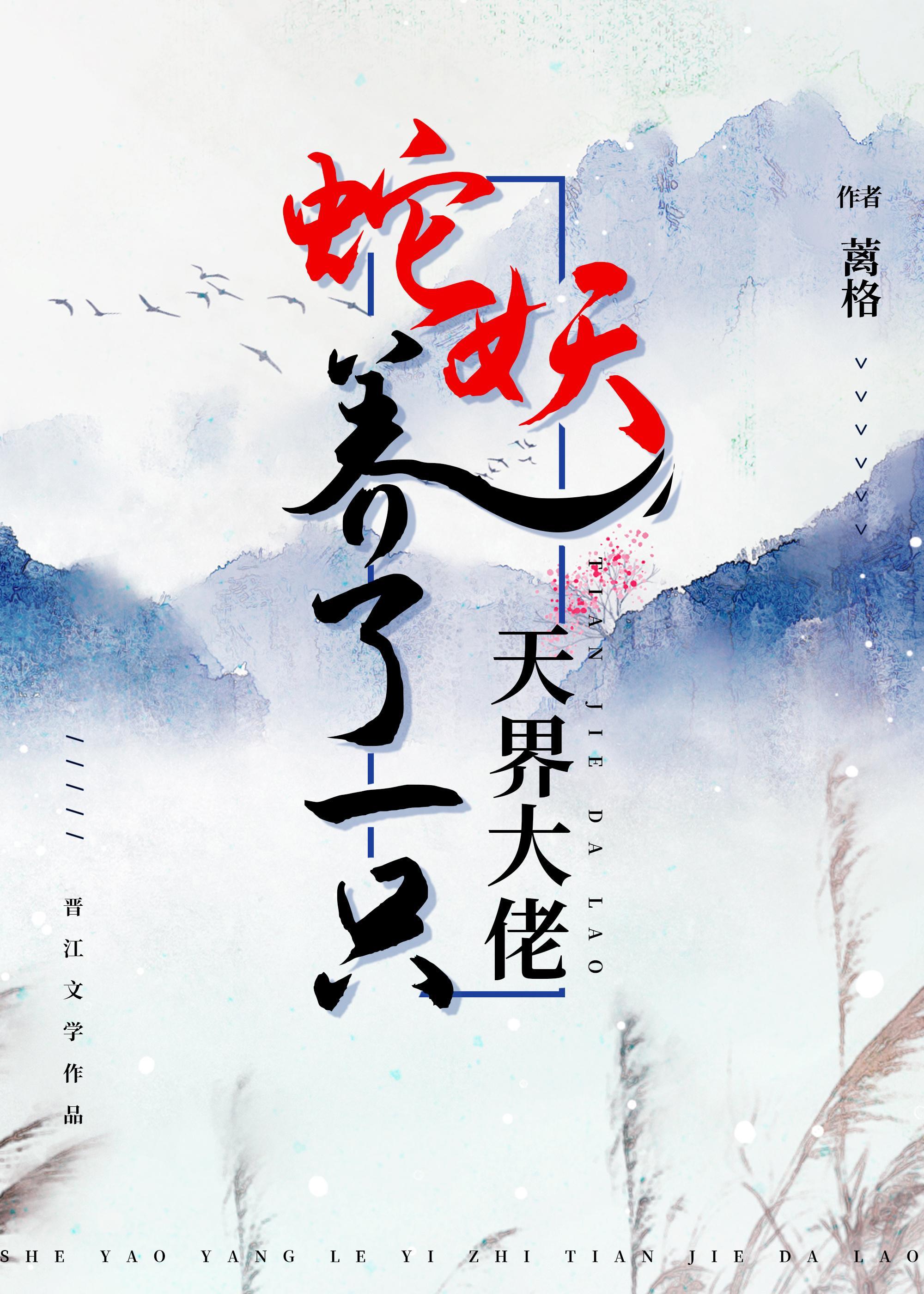 蛇妖养了一只天界大佬封面