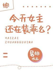 [综]今天女主还在装乖么？封面