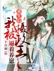 重生后我被摄政王逼着养崽封面