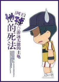 [网王]地球的死法封面