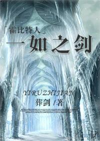 [霍比特人]一如之剑封面