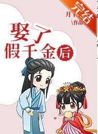 娶了假千金后（科举）封面