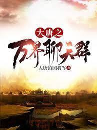 大唐之万界聊天群封面