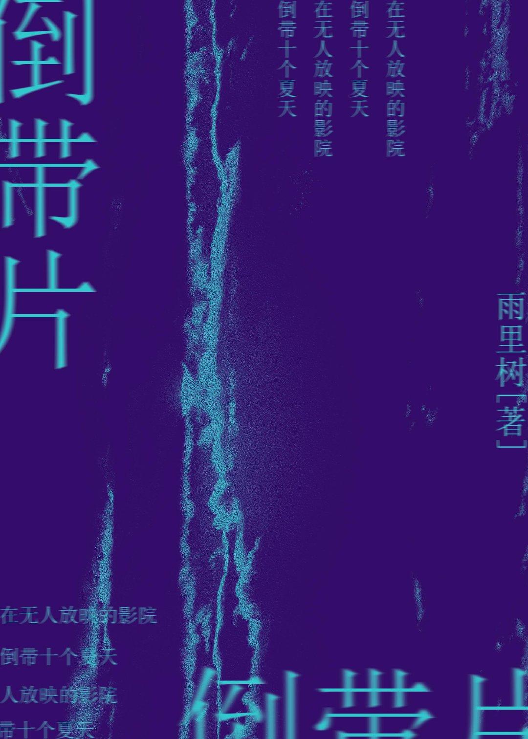 倒带片封面