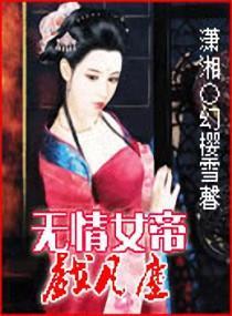 无情女帝乱凡尘封面