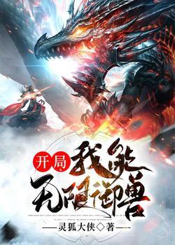 开局，我能无限御兽封面