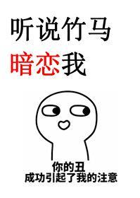 听说竹马暗恋我封面