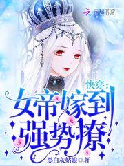 快穿之女帝嫁到封面