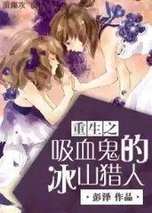 重生之吸血鬼的冰山猎人封面