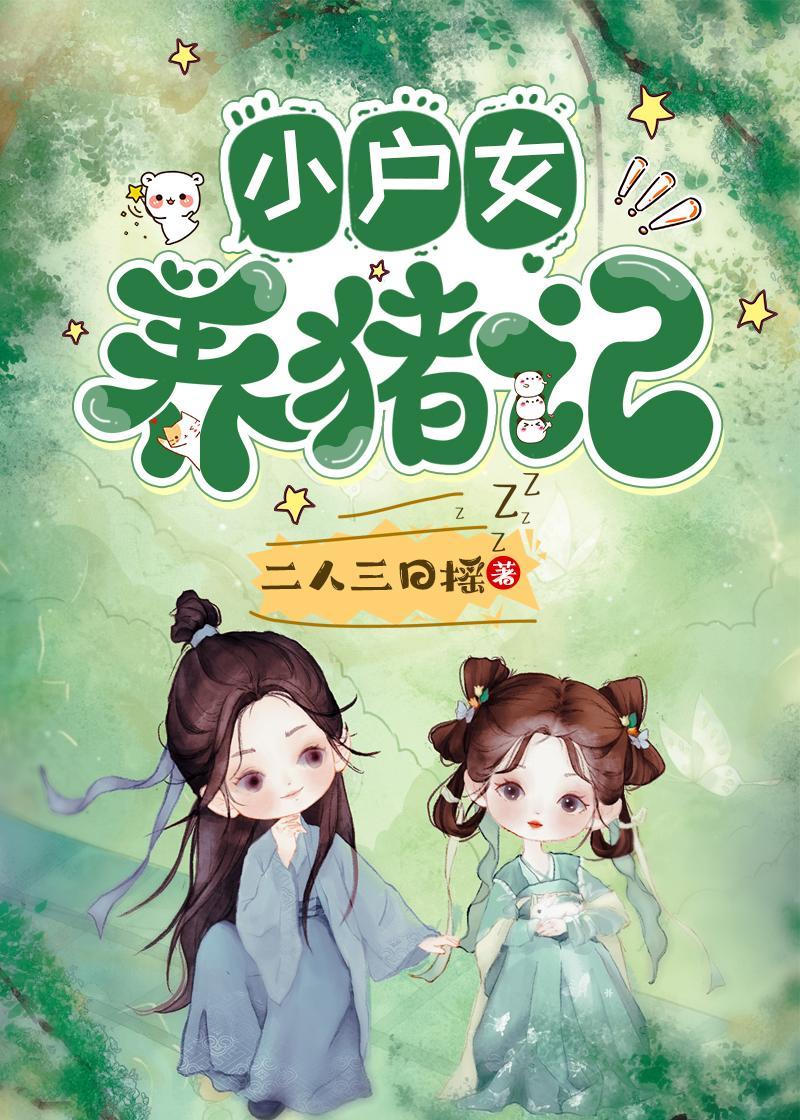 小户女养猪记封面