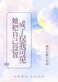她把自己设置成了仅我可见封面