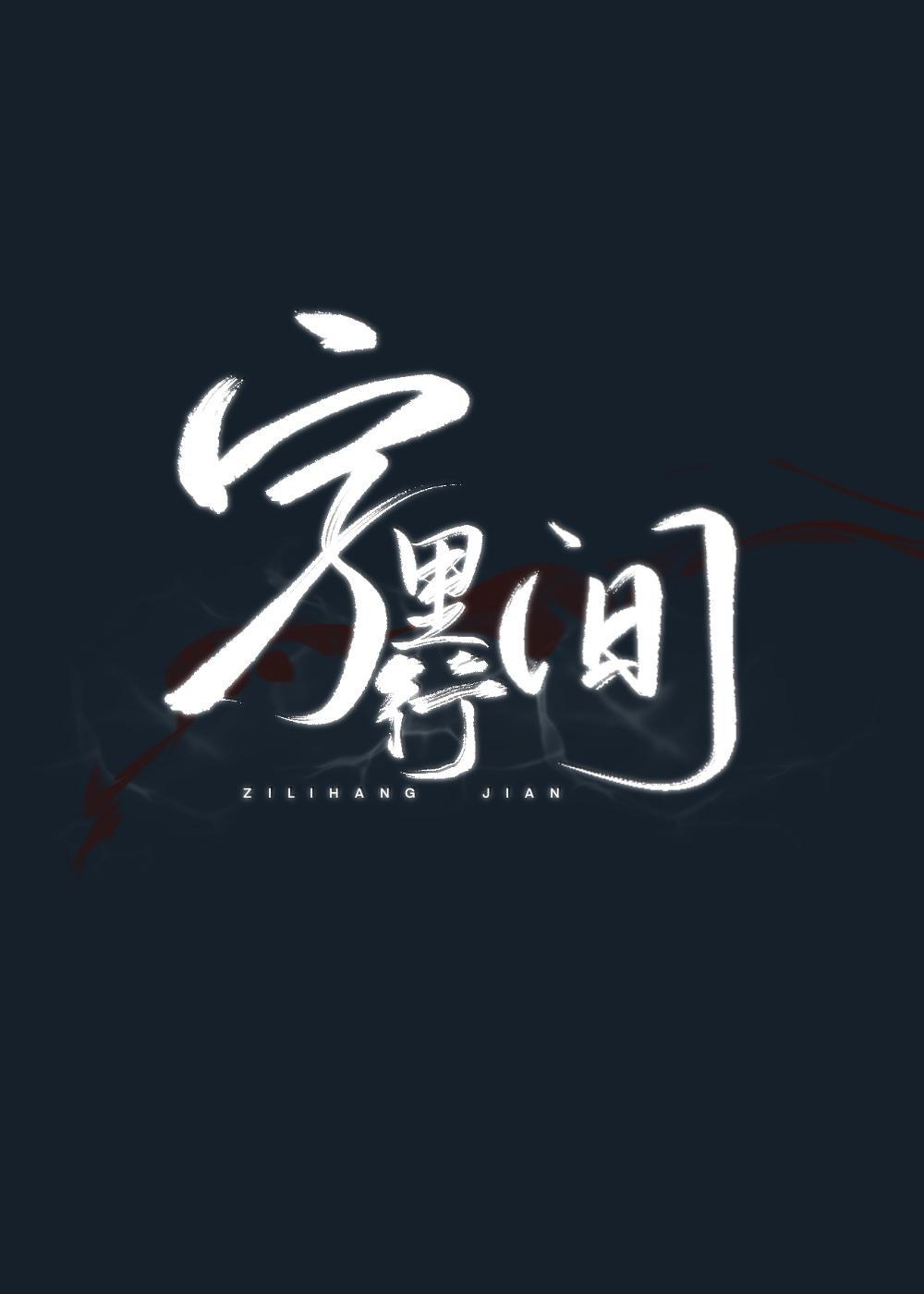 字裏行间封面