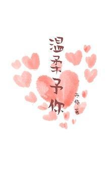 温柔予你封面