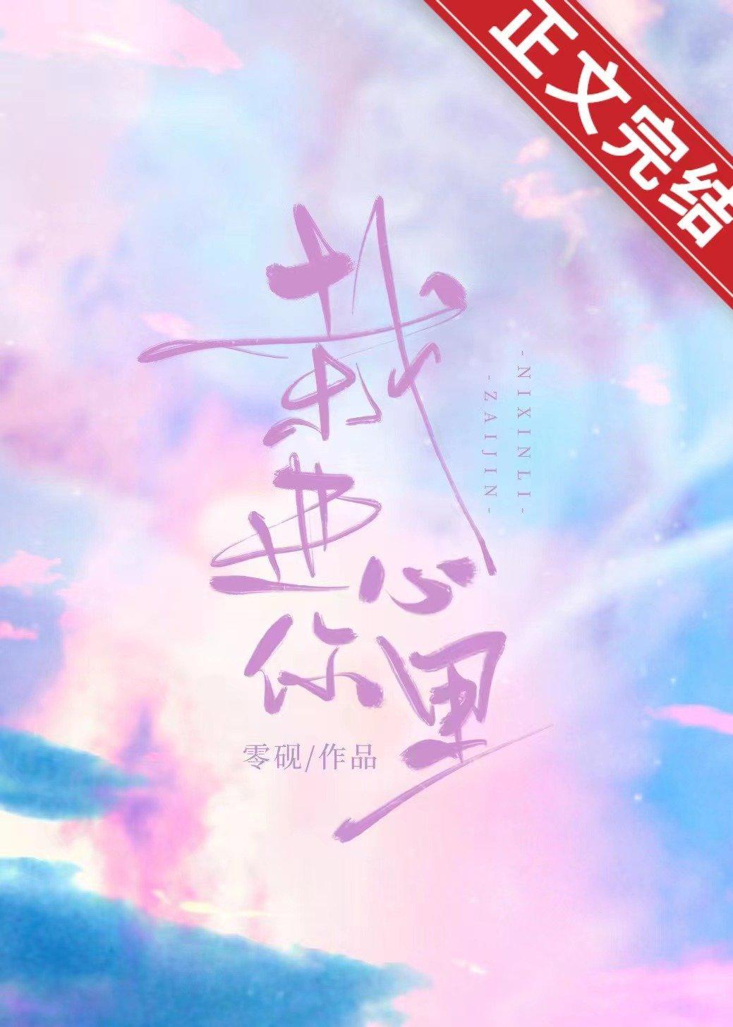 栽进你心裏封面