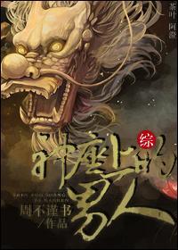 [综]神座上的男人封面