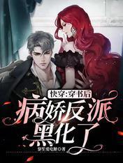 快穿：穿书后病娇反派黑化了封面