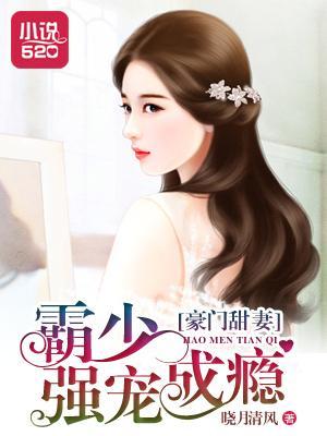 豪门甜妻：霸少强宠成瘾封面